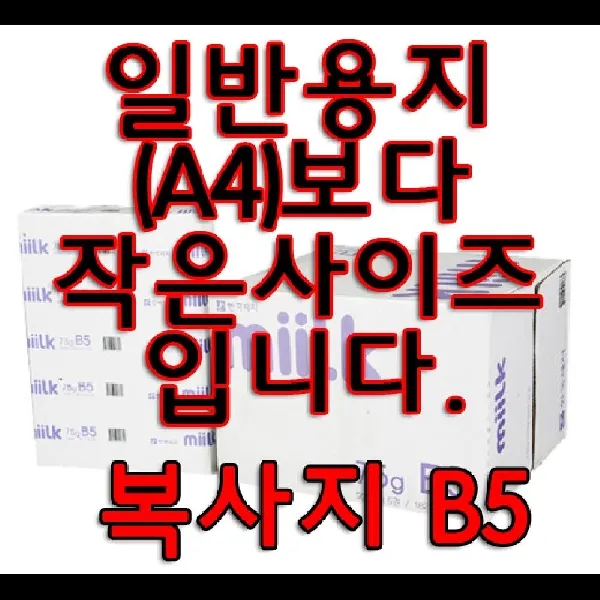 한국밀크 복사용지 (B575g한박스), 본상품선택