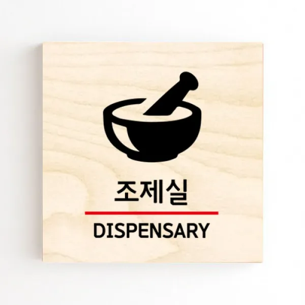 모두의팩토리 도어사인 안내판 문패, no.31 조제실
