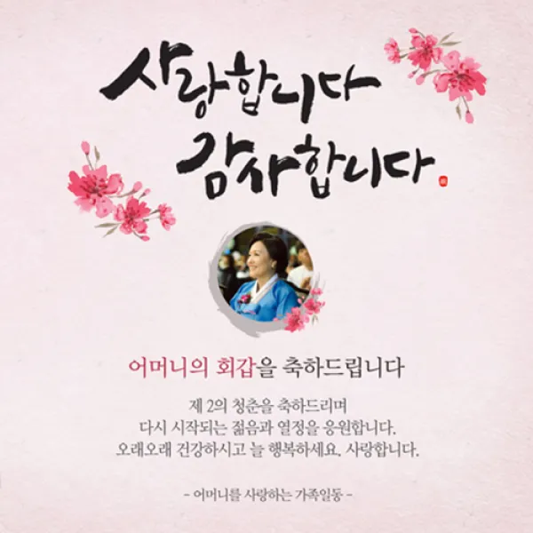[이벤트버스] 사랑감사합니다레드 B824 생신 환갑칠순팔순 현수막