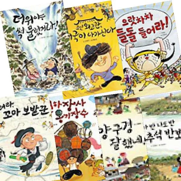 역사 속 우리 이야기 달마루 시리즈 [전7권] : 더위야 석 물렀거라/엄마 반 나도 반 추석 반보기 등