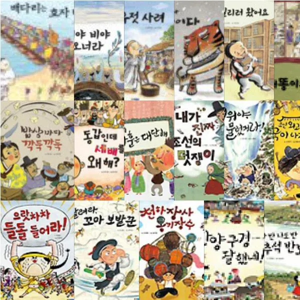역사 속 우리 이야기 달마루 시리즈 [전17권] : 엄마 반 나도 반 추석 반보기/한양 구경 잘 했네 등