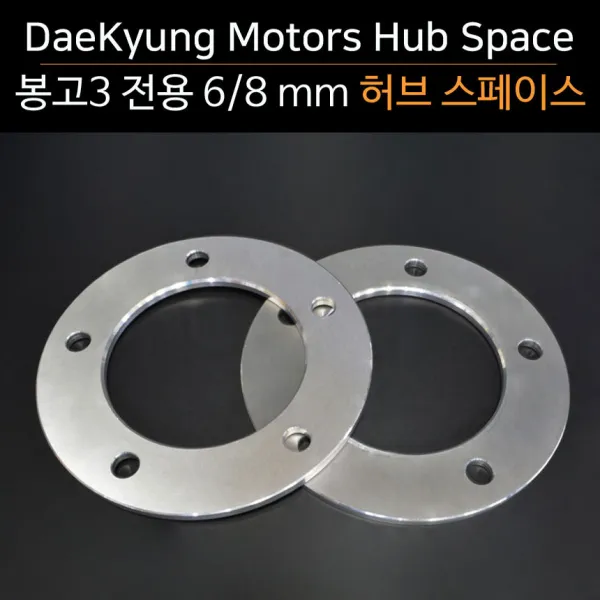 대경모터스 봉고3 포터2 6mm 허브스페이스 바퀴간섭 타이어파스방지