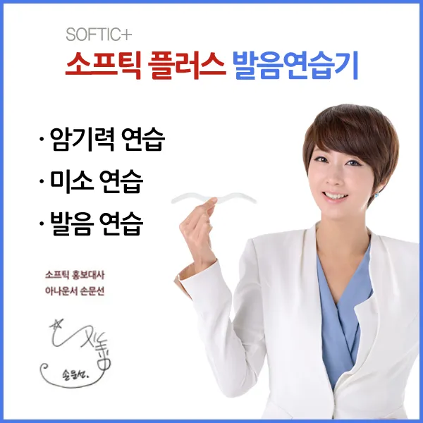 [소프틱][소프틱플러스] [발음교정기][미소교정기][암기연습], 10000