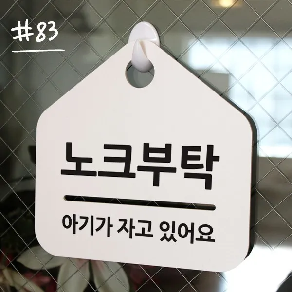 루리앤메리 잠깐 알림판 안내판 083 노크부탁 아기가자고있어요 걸이용 표지판