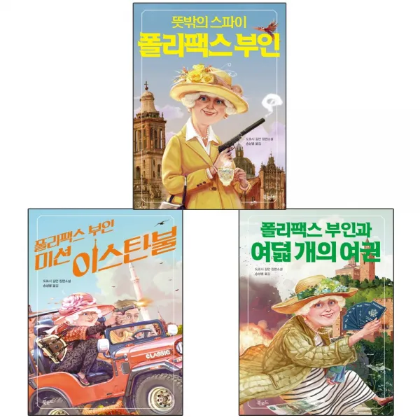북로드 폴리팩스 부인 시리즈 3권세트 -뜻밖의스파이+미션이스탄불+여덟개의여권