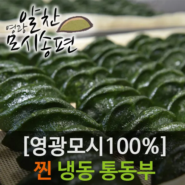 [영광모시송편 개별포장] 냉동 찐통동부송편, 24개