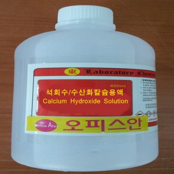 오피스안&컴사이언스 석회수 . 수산화칼슘용액 450ml 시약