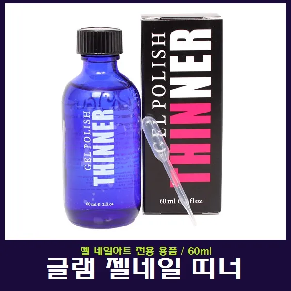 글램 젤네일 띠너, 1개
