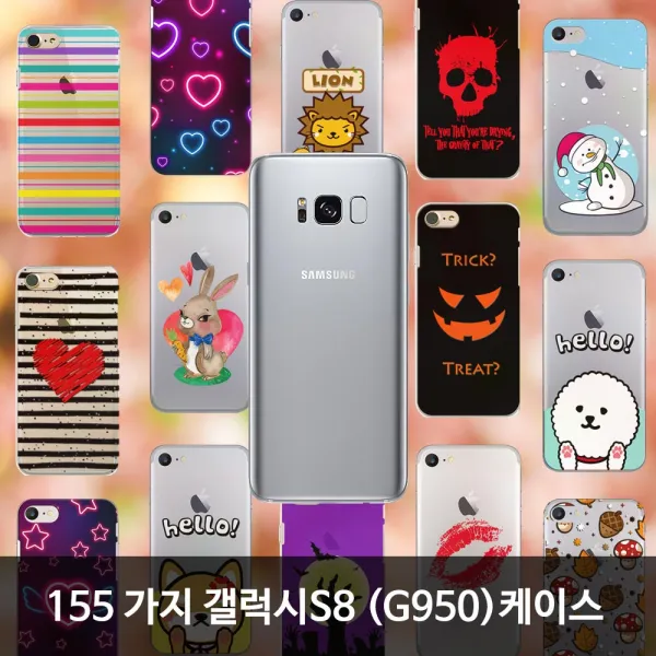 팩토리원 갤럭시S8 155가지 휴대폰 케이스