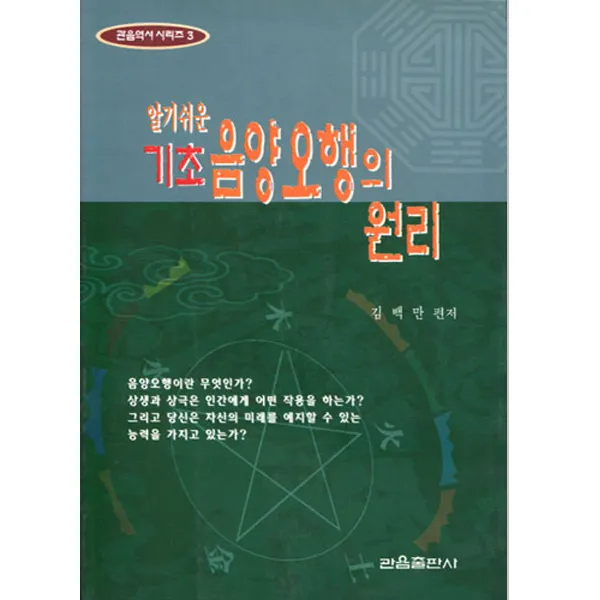 관음출판사 알기쉬운 기초 음양오행의 원리 관음역서시리즈 3
