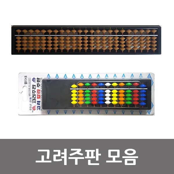 고려주판/칼라주판 모음, 엘11선6색주판