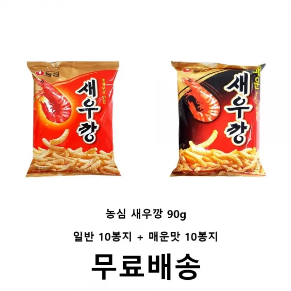 사랑주는쇼핑몰 농심 새우깡 90g (일반10봉지+매운맛10봉지) [무료배송], 20개