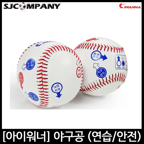[아이워너] 구질연습 안전 야구공 연식야구공 캐치볼, 구질연습 안전 야구공(1개)