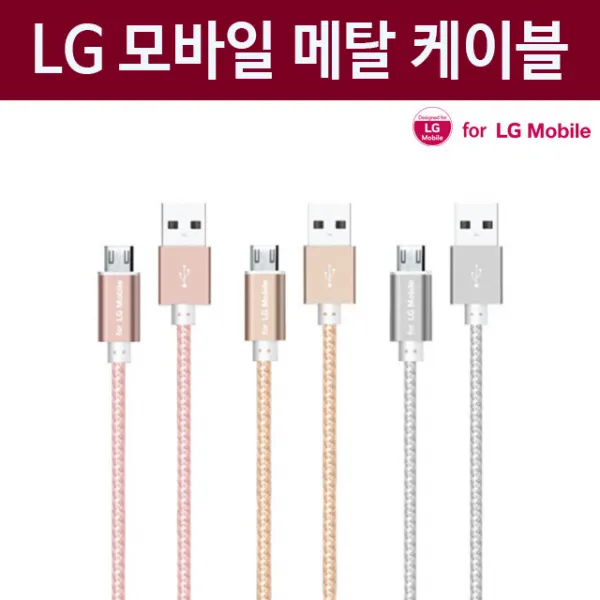 FOR LG FL Mobile 마이크로 5핀 메탈 고속충전 케이블 충전케이블, 실버