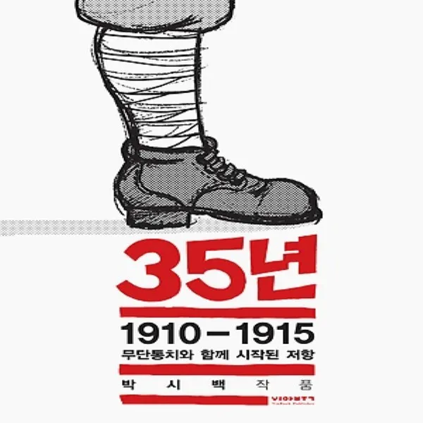 최신간/ 비아북/ 35년 1 : 1910-1915 무단통치와 함께 시작된 저항