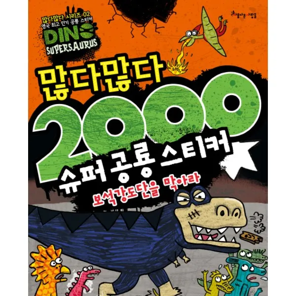 아름다운사람들 많다많다 2000 슈퍼 공룡 스티커 보석강도단을 막아라 (많다많다 시리즈