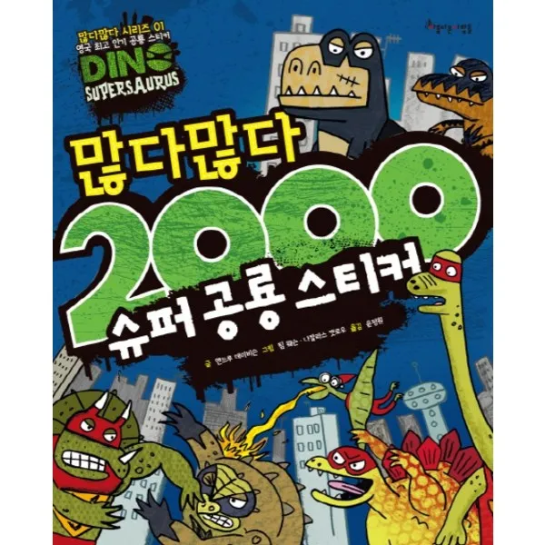 아름다운사람들 많다많다 2000 슈퍼 공룡 스티커 (많다 많다 시리즈 1) [스티커북]