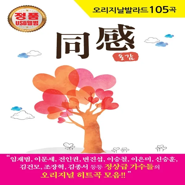USB노래칩 오리지날 발라드 베스트 동감1 105곡