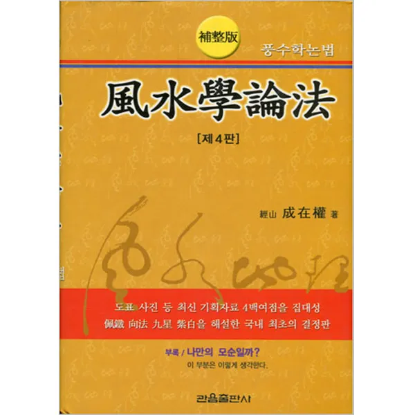 관음출판사 풍수학논법