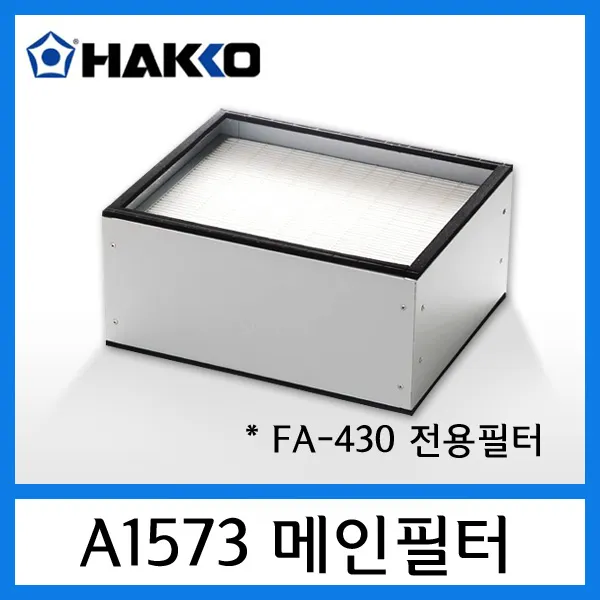 HAKKO A1573 메인필터 ( FA-430 납연기정화기용 부품), A1573 메인필터 (FA-430용)