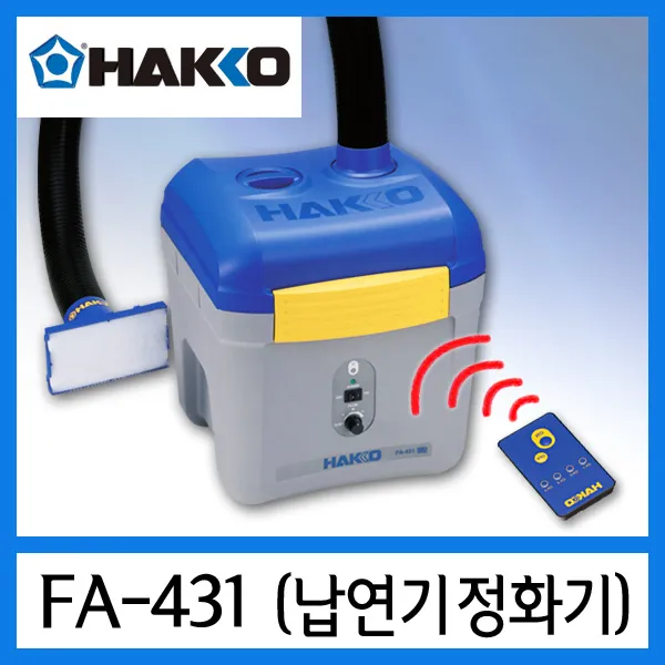 HAKKO FA-431 납연기 제거기 리모콘방식 (1인용 2인용 선택), FA-431 (1인용) 납연기정화기