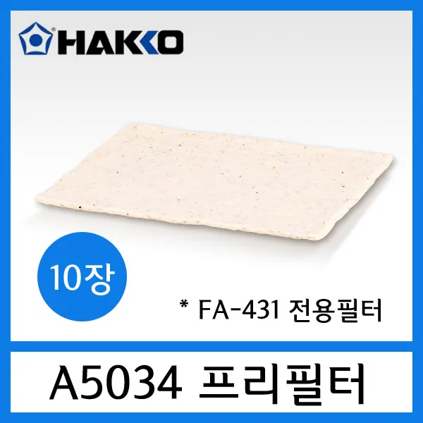 HAKKO A5034 프리필터 ( FA-431 납연기정화기용 부품), A5034 프리(pre)필터 (FA-431용)