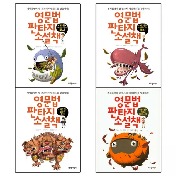 부즈펌 영문법 판타지 소설책 4권세트(1~4권)-품사2+문장의형식+문장의형태시제