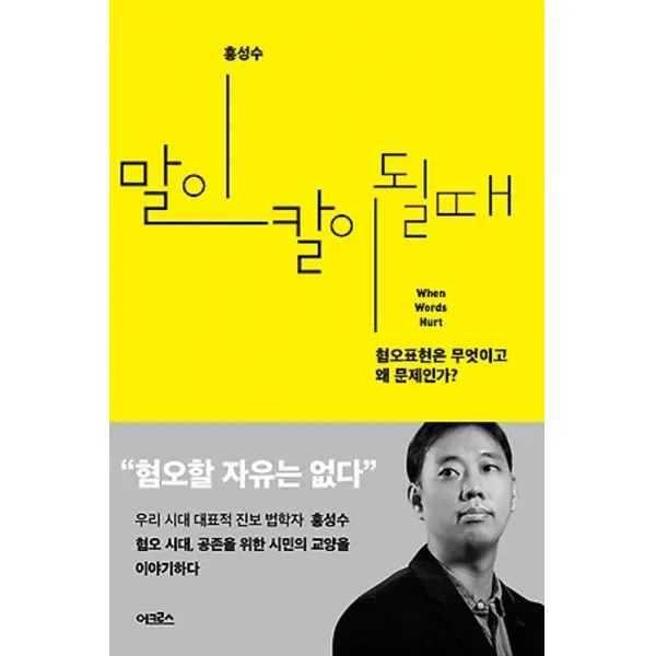 최신간/ 어크로스/ 말이 칼이 될 때 : 혐오표현은 무엇이고 왜 문제인가