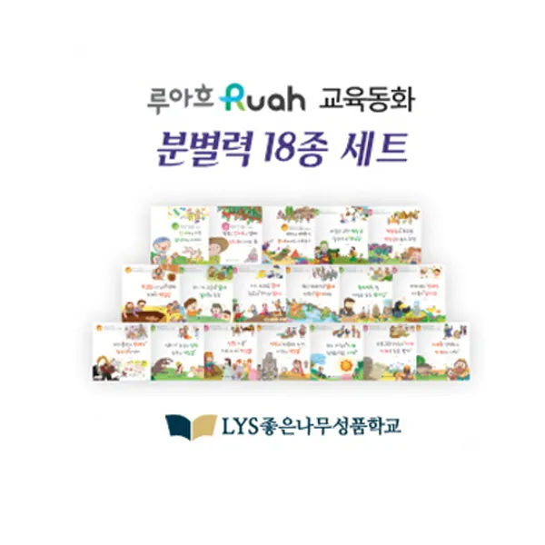 루아흐 Ruah 교육동화 분별력 18종 세트(전18권) - 강력추천 유아 교육 동화, 단일상품