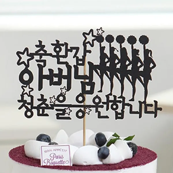 라이프365 [주문제작] 생일 기념일 케이크토퍼_ 축환갑아버님 A & B타입, 축환갑아버님A_펄블랙