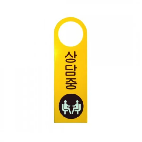 상담중 걸이용안내판 1개 표지 안내 상담실표지판 상담실안내판 안내판