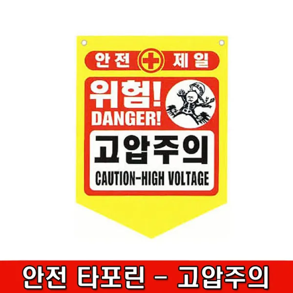 철모아 안전제일 안전타포린 고압주의