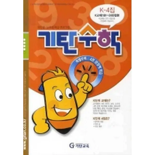 기탄수학 K단계 4집 예비중1 : K교재 181~240합본 기탄수학 시리즈 기탄교육 구 스텐퍼드 