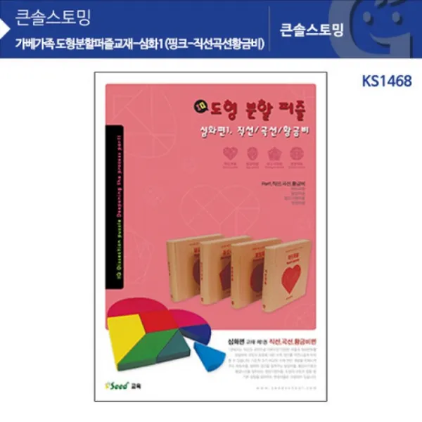 제나일직선곡선황금비 핑크 심화1 KS1468 큰솔스토밍 도형분할퍼즐교재 cfba_d