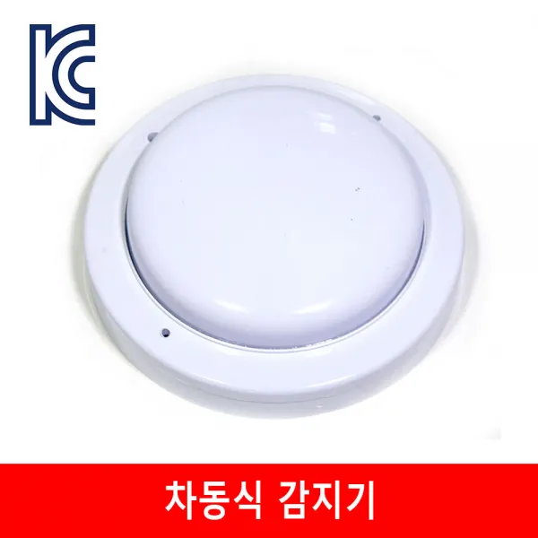 정온식감지기/차동식감지기/열감지기/화재감지기/화재경보기, 1개