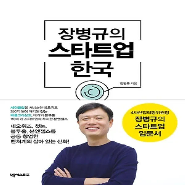 넥서스BIZ/ 장병규의 스타트업 한국 : 4차산업혁명위원장 장병규의 스타트업 입문서