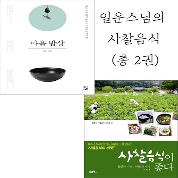 담액북스 모과나무 일운스님의 사찰음식 (총 2권), 담앤북스