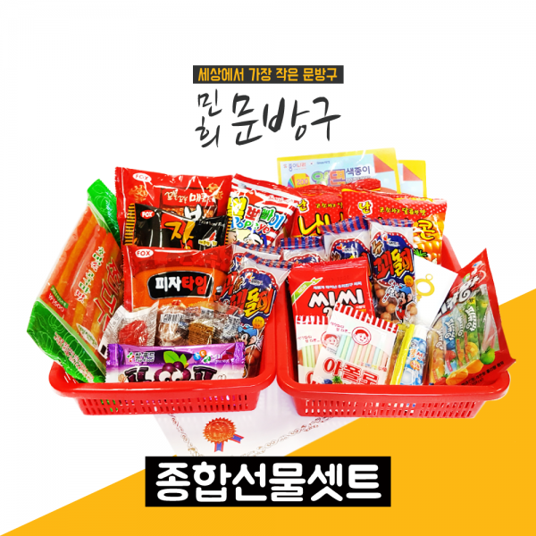 민희문방구 추억의 옛날과자 종합세트 과자 선물세트, 민희문방구종합세트, 1세트