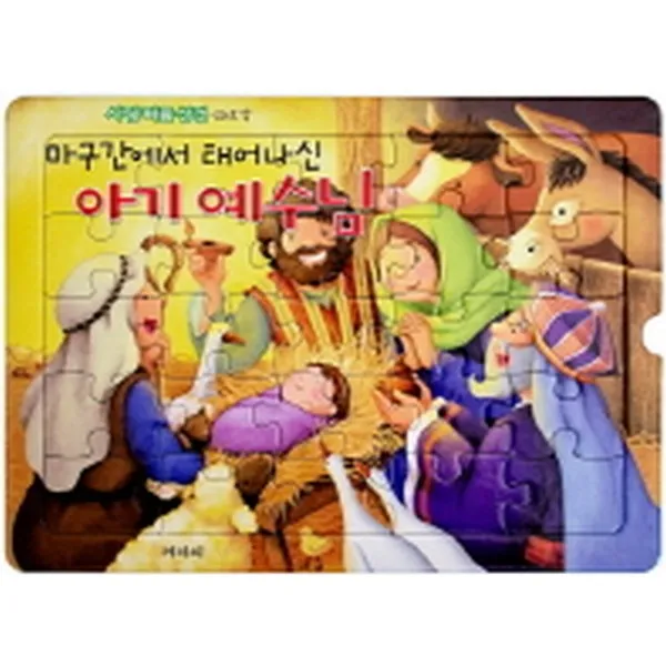 사랑 퍼즐 성경 1단계 : 마구간에서 태어나신 아기 예수님(25조각), 겨자씨