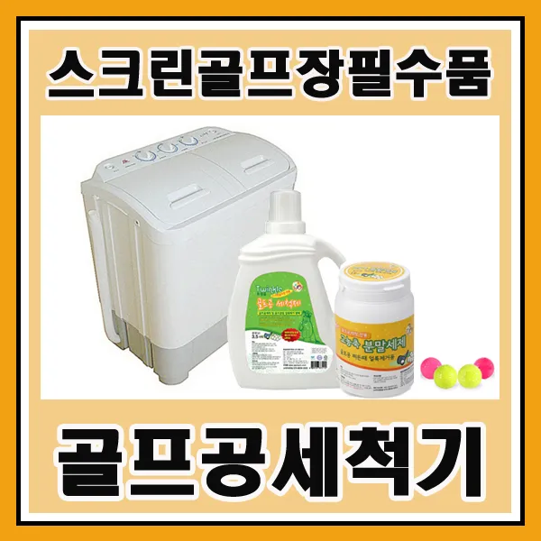 Twinkle 골프공세척기 골프공세척제 골프공 찌든때제거 광택