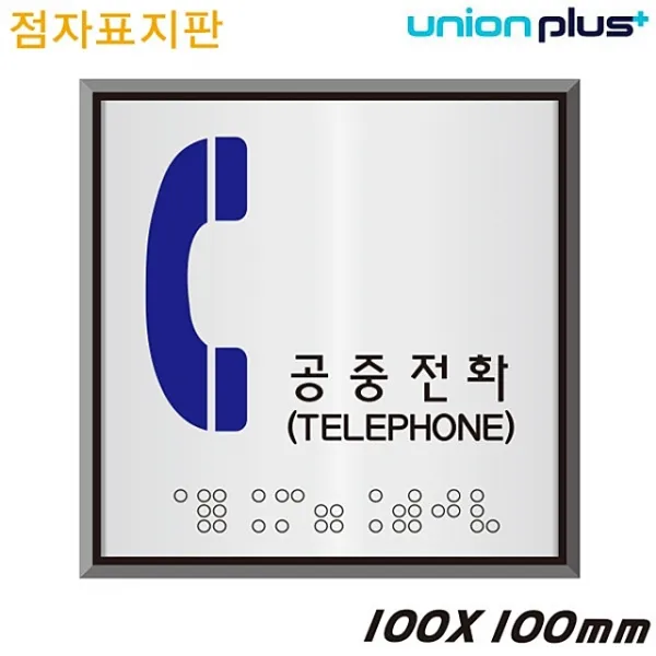 _fff 유니온 (100x100mm) 표지판 (알루미늄표지판) (점자표지판) (점자) 공중전화 - - (UJ0106) 카페POP 공중전, 본상품선택