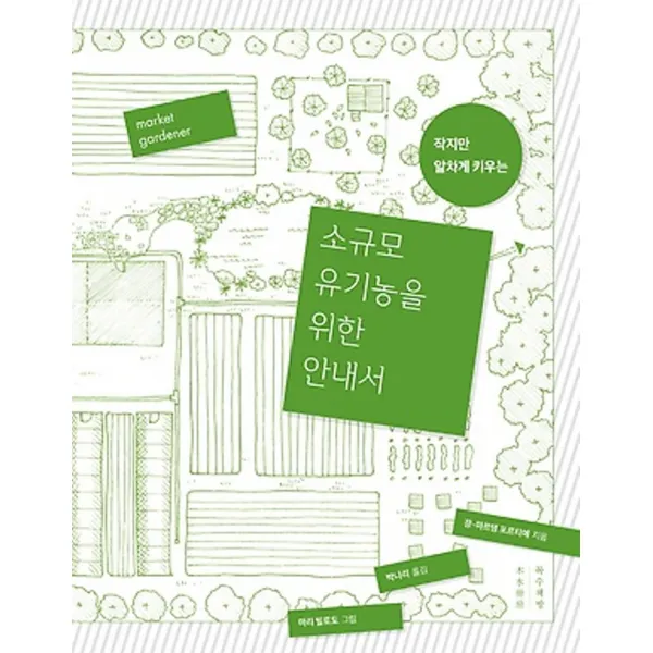 최신간/ 목수책방/ 소규모 유기농을 위한 안내서
