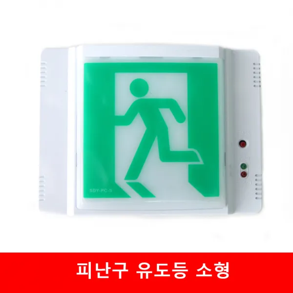 피난구 리더스 유도등 비상구 LED 소형, 1개
