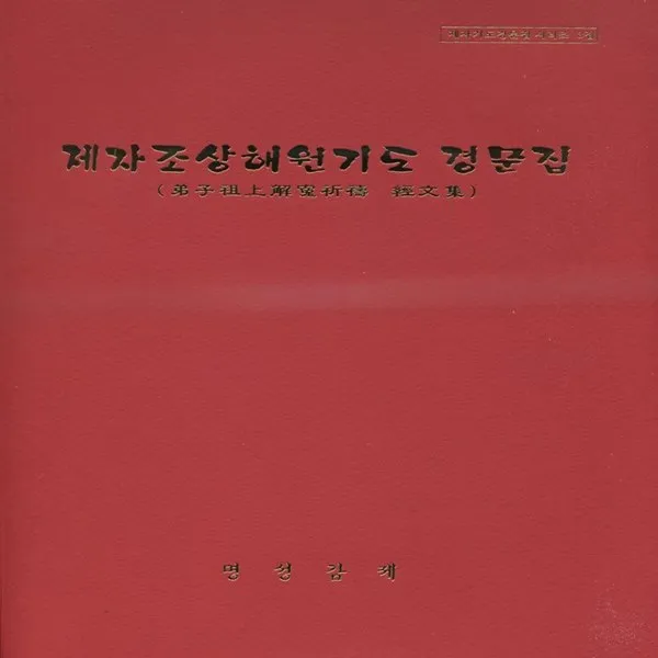송강기획 제자조상해원기도 경문집, 송강기획