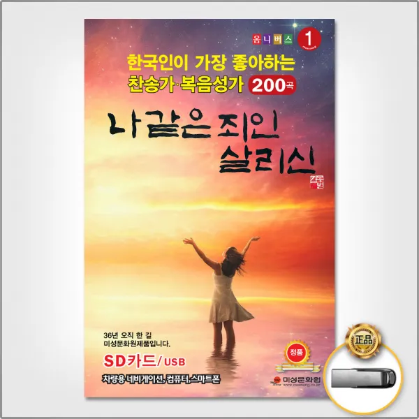 USB_한국인이좋아하는찬송가복음성가200곡/나같은죄인살리신/만입이내게있으면/구세주를아는이들/빛나고높은보좌와/복의근원강림하사/사은품CD증