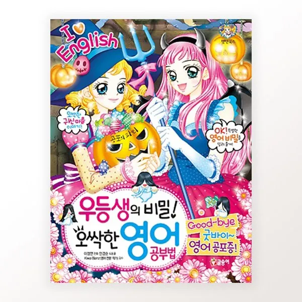 글송이 텐텐북스 시리즈, 71. 우등생의 비밀! 오싹한 영어 공부법 굿바이 영어공포증!