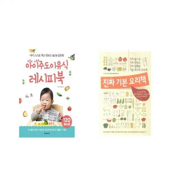 국내 아이주도이유식 레시피북 + 진짜 기본 요리책 [전2권세트상품]