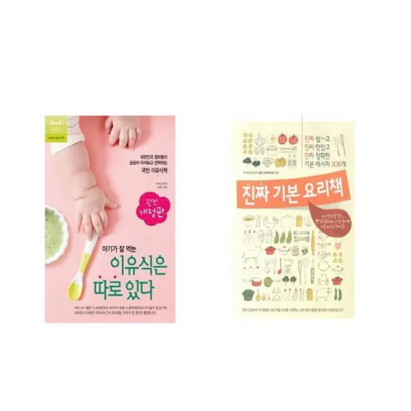 국내 아기가 잘 먹는 이유식은 따로 있다 + 진짜 기본 요리책 [전2권세트상품]