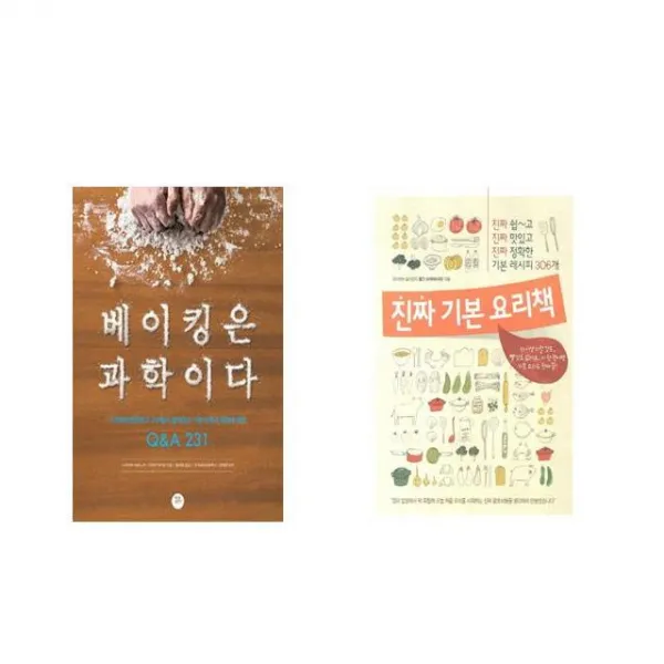 국내 베이킹은 과학이다 + 진짜 기본 요리책 [전2권세트상품]