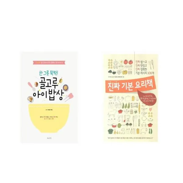 국내 한 그릇 뚝딱! 골고루 아이 밥상 + 진짜 기본 요리책 [전2권세트상품]